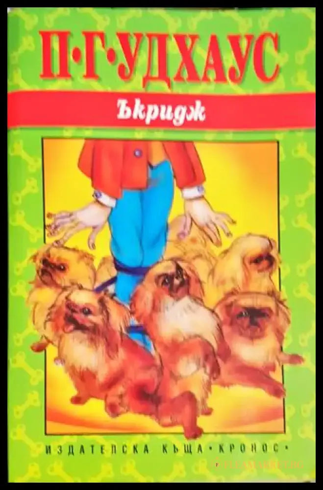 Ъкридж - Книга
