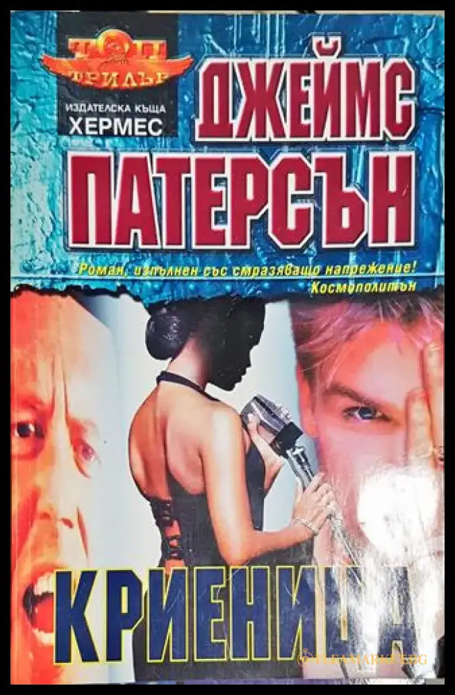 Криеница - Книга