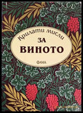 Крилати мисли за виното - Книги