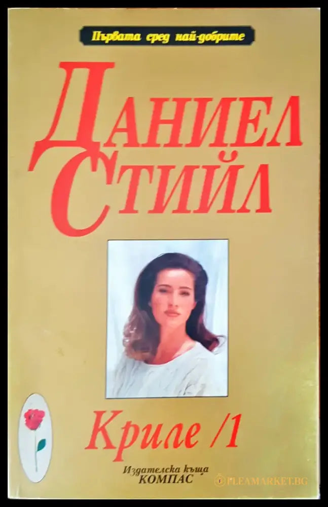 Криле /1 - Книги