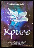 Криле (2937) - Книга