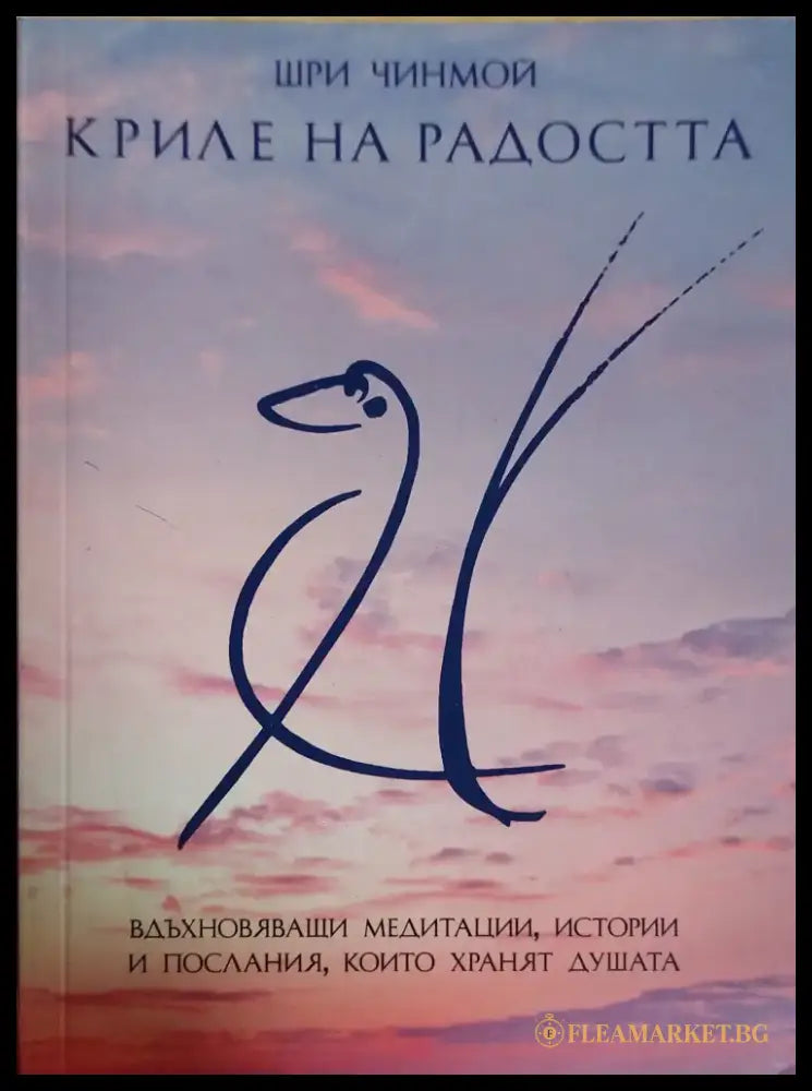 Криле на радостта - Книги
