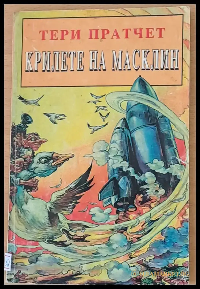 Крилете на Масклийн - Книги