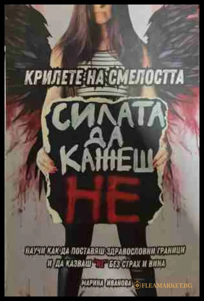 Крилете на смелостта - Марина Иванова