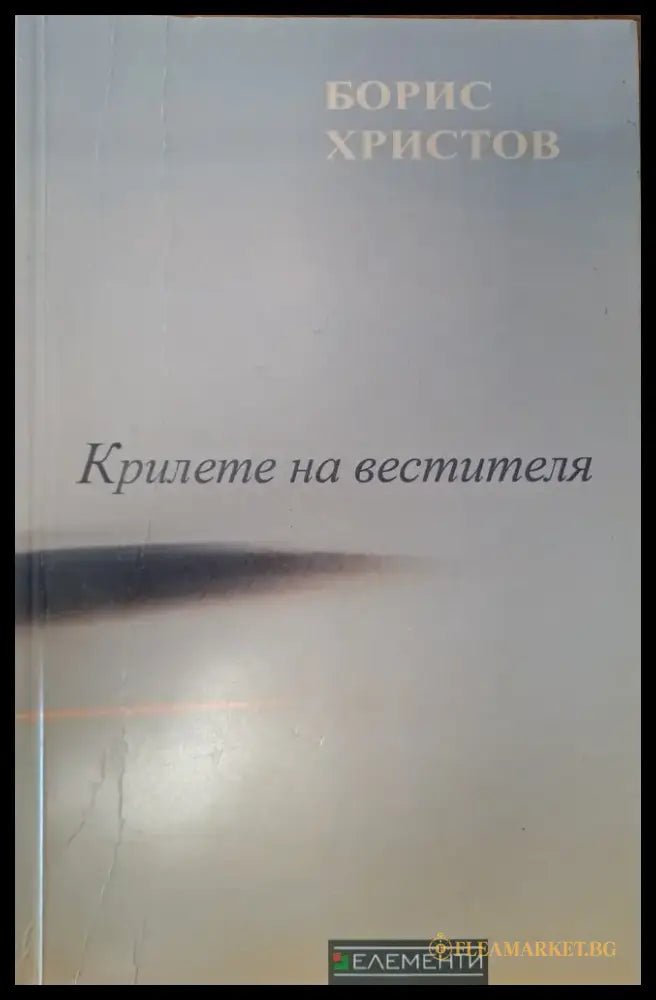 Крилете на вестителя (26) - Книга