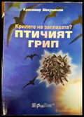 Крилете на заплахата? Птичият грип (1223) - Книга