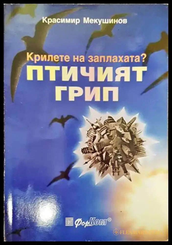 Крилете на заплахата? Птичият грип (1318) - Книга