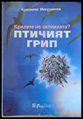 Крилете на заплахата? Птичият грип - Книги