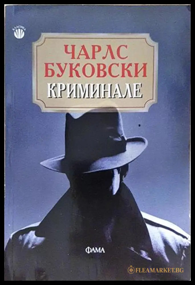 Криминале (24060626155500) - Чарлс Буковски - Книга