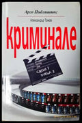 Криминале (2017) - Книга