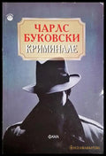 Криминале - Чарлс Буковски (3870) - Книга