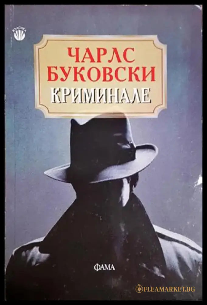 Криминале - Чарлс Буковски (3870) - Книга