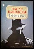 Криминале - Чарлс Буковски (4764) - Книга
