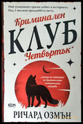 Криминален клуб ’Четвъртък’ (5081) - Книга