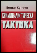 Криминалистическа тактика (1588) - Книга