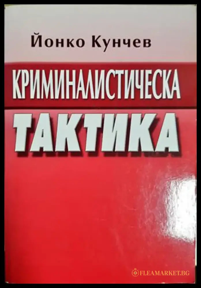 Криминалистическа тактика (1588) - Книга