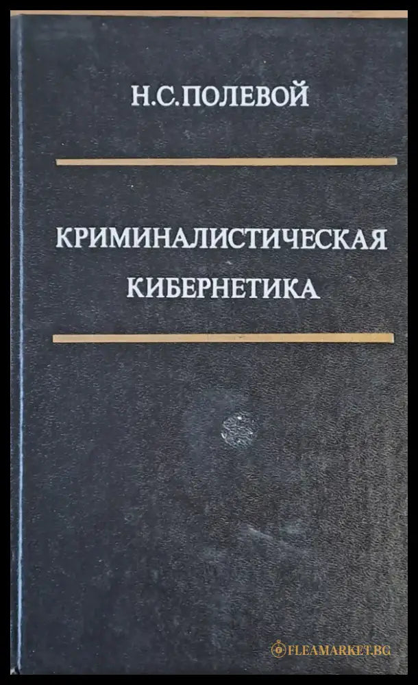 Криминалистическая Кибернетика - Книги
