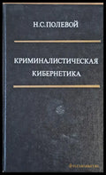 Криминалистическая Кибернетика - Книги
