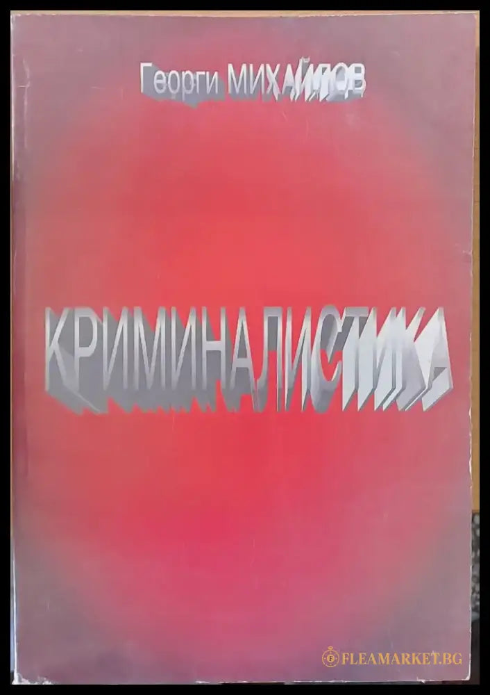 Криминалистика (75) - Книга
