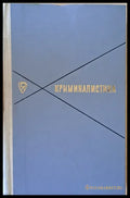 Криминалистика (430) - Книга