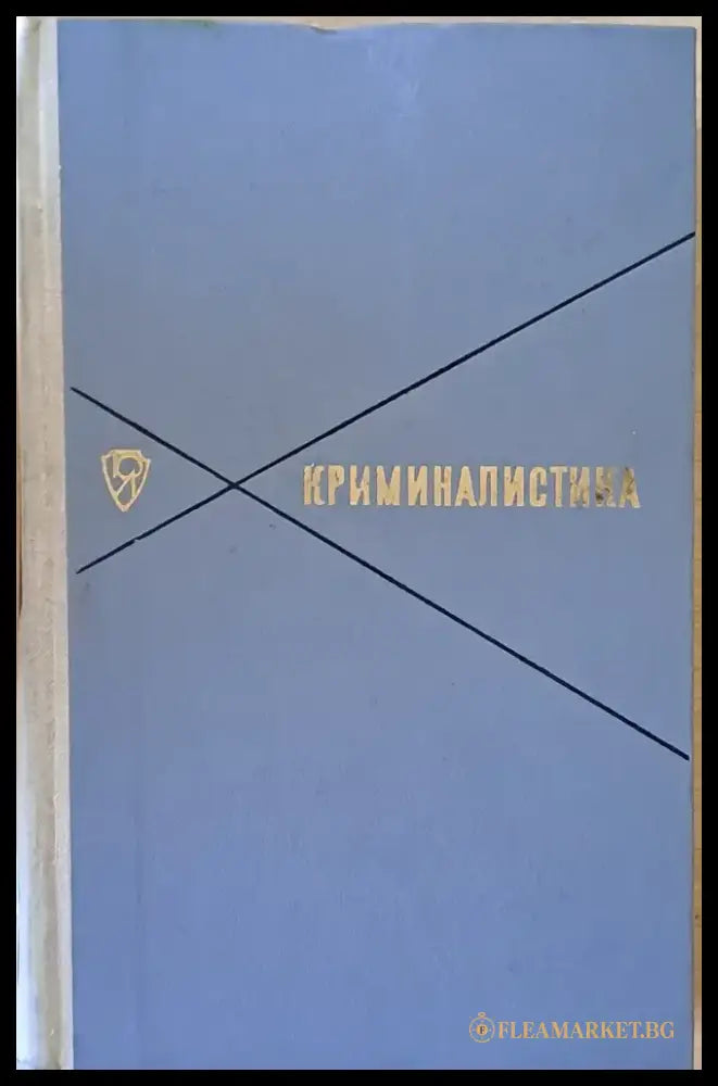 Криминалистика (430) - Книга