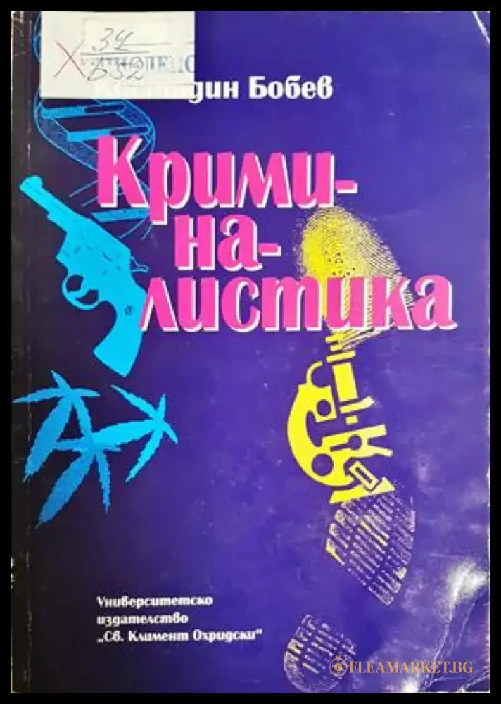 Криминалистика (1579) - Книга