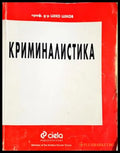 Криминалистика - Цеко Цеков