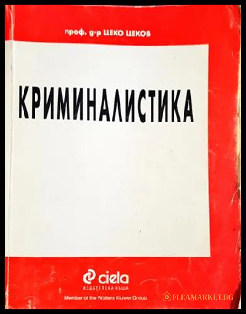 Криминалистика - Цеко Цеков