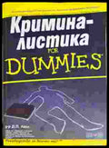Криминалистика for Dummies (1401) - Книга