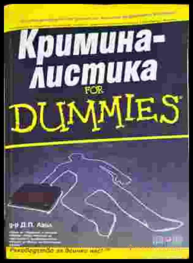 Криминалистика for Dummies (1401) - Книга