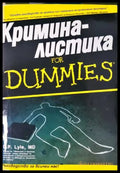 Криминалистика for Dummies (33250526142200) - Д. П. Лайл - Книга