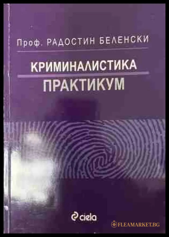 Криминалистика. Практикум - Радостин Беленски
