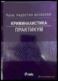 Криминалистика Практикум - Радостин Беленски