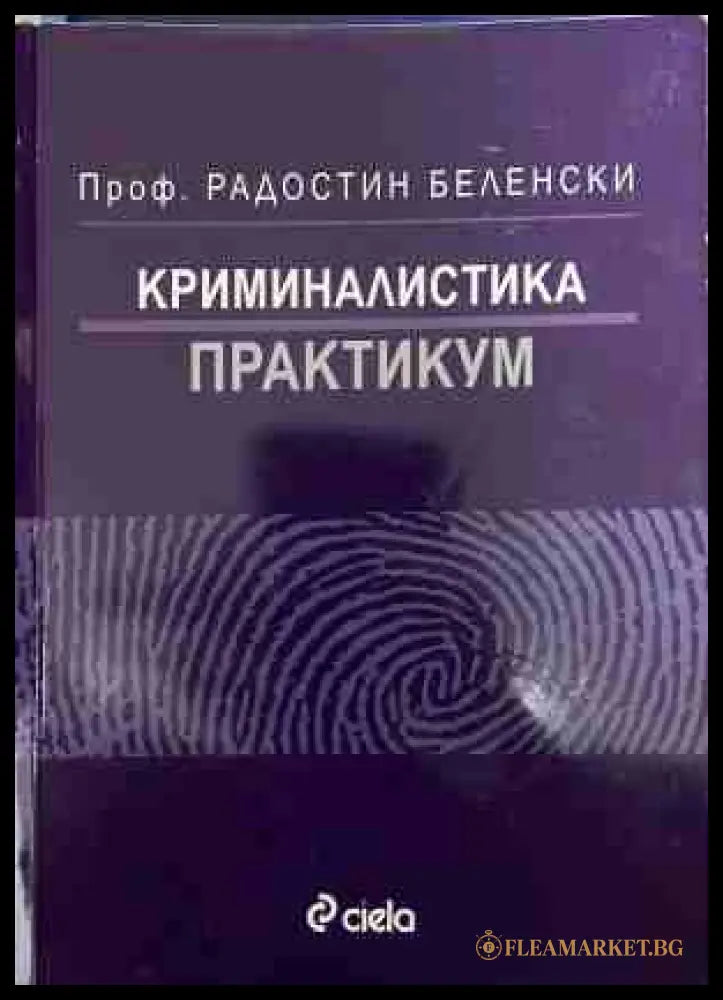 Криминалистика Практикум - Радостин Беленски