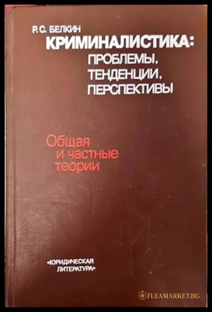 Криминалистика: проблемы тенденции перспективы - Книги