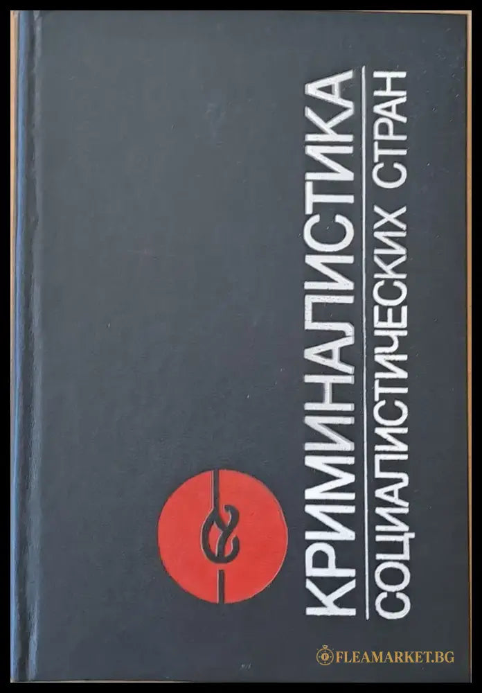 Криминалистика социалистических стран - Книги
