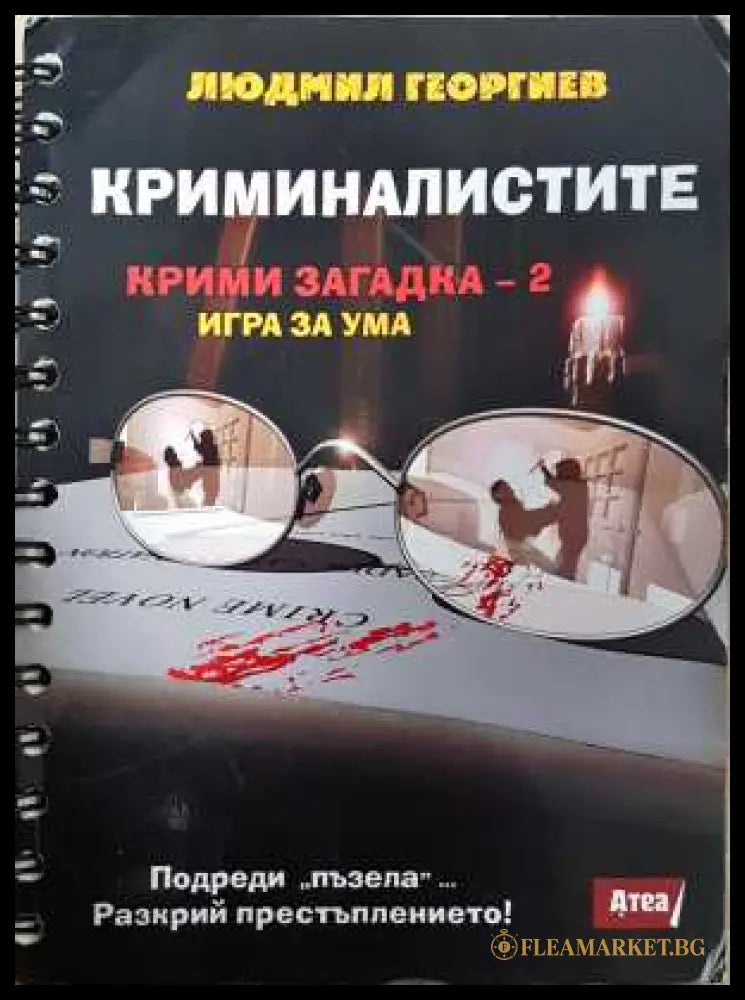 Криминалистите. Крими загадки 2 - Людмил Георгиев