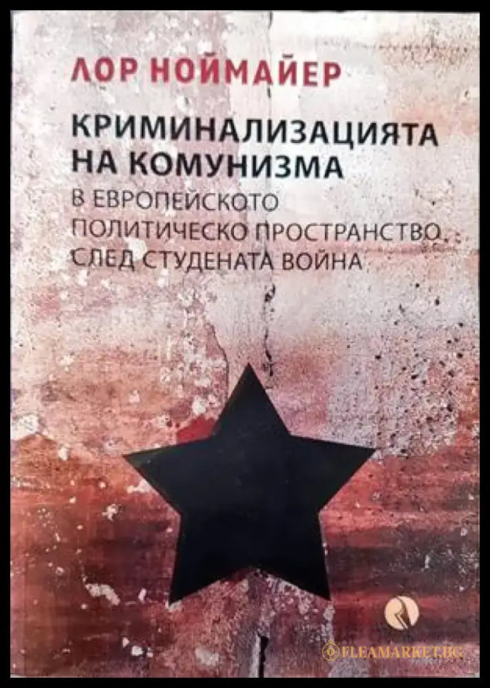 Криминализацията на комунизма в европейското политическо пространство след студената война (2844) - Книга