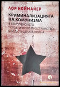 Криминализацията на комунизма в европейското политическо пространство след студената война (2878) - Книга