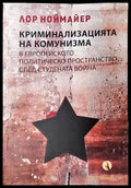 Криминализацията на комунизма в европейското политическо пространство след студената война - Книги
