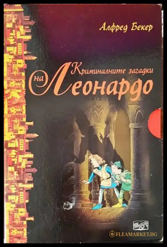 Криминалните загадки на Леонардо. Книга 1-6 - Книги