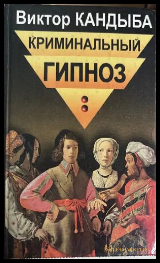 Криминальный гипноз - Виктор Кандыба
