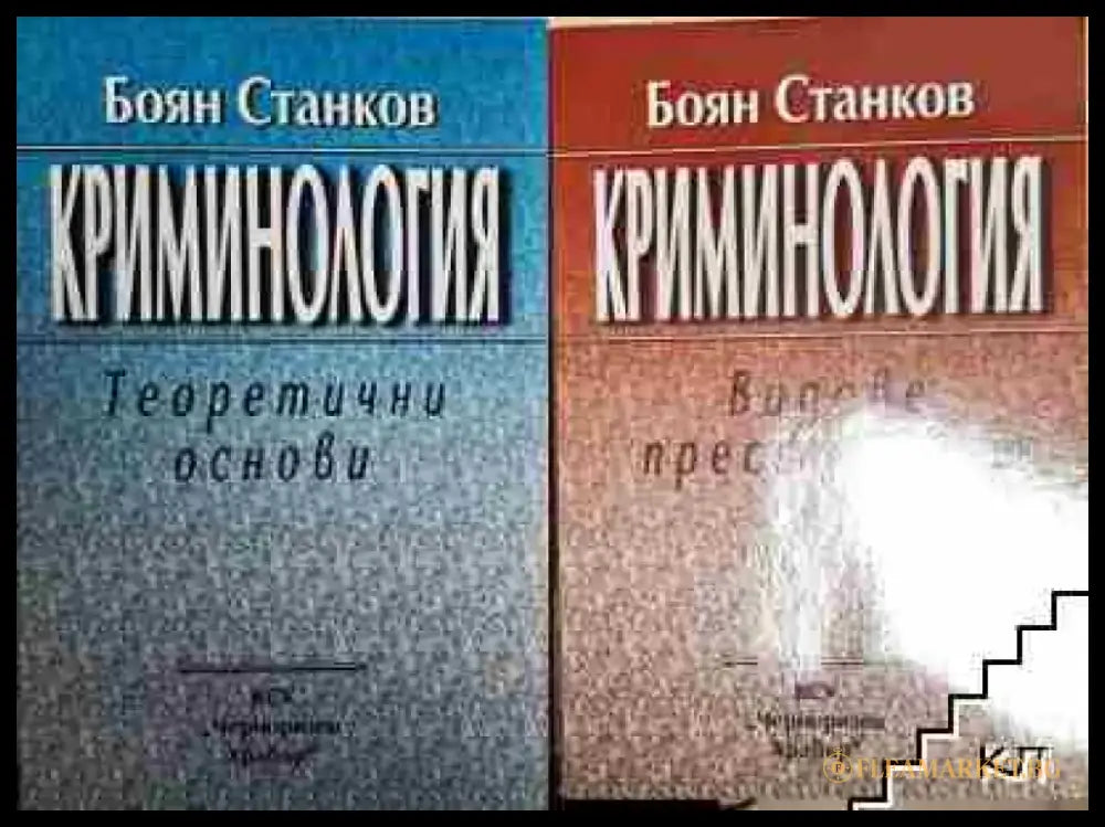 Криминология 1-2: Теоретични основи - Книга
