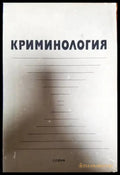 Криминология (731)