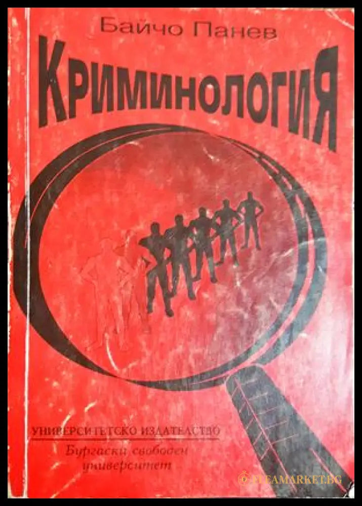 Криминология (301705261654) - Байчо Панев - Книга