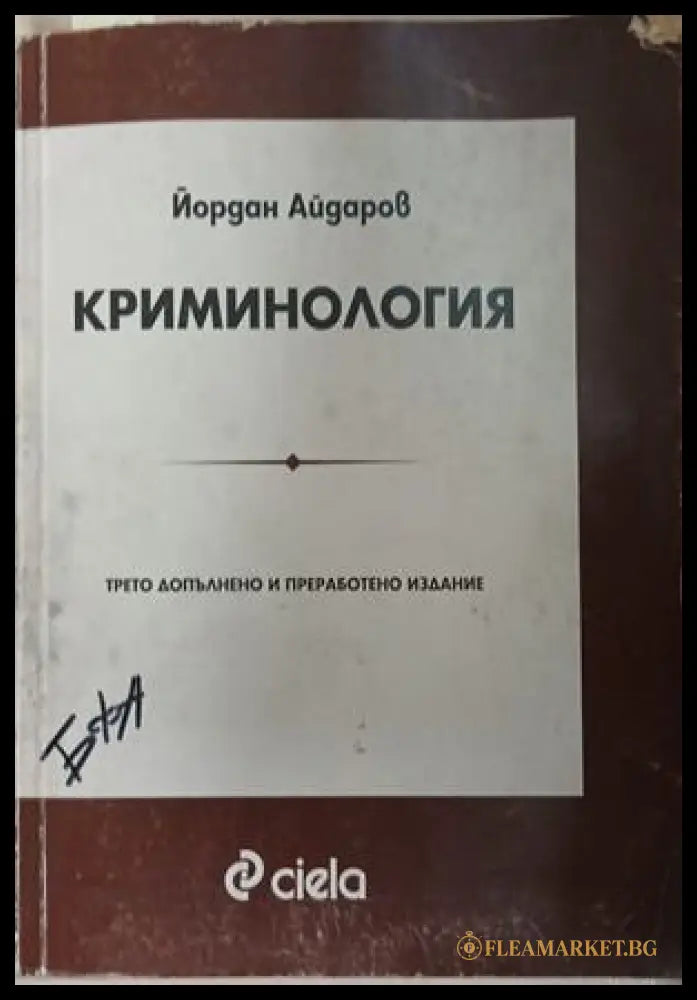 Криминология (371709261605) - Йордан Айдаров - Книга