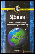 Крион. Книга 1: Финалната епоха - Лий Каръл