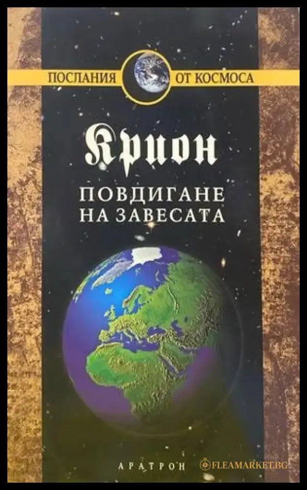 Крион. Книга 11: Повдигане на завесата - Книги