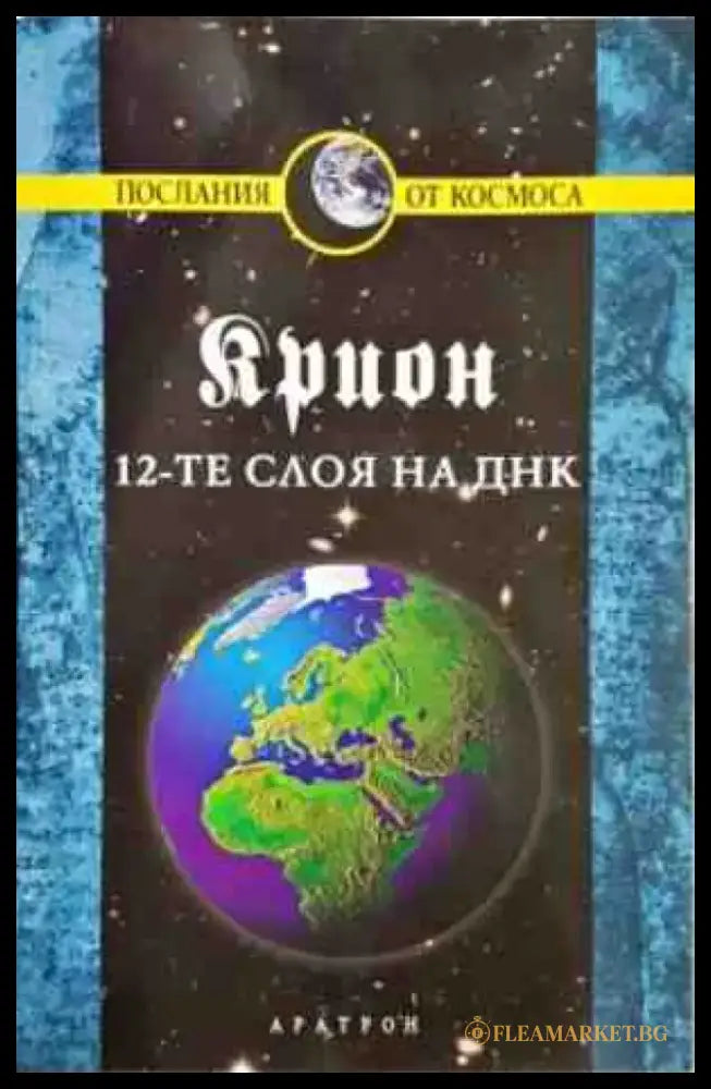 Крион. Книга 12: 12-те слоя на ДНК - Книги
