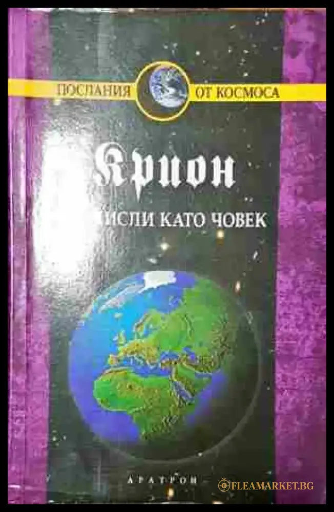Крион. Книга 2: Не мисли като човек- Лий Каръл - Книга